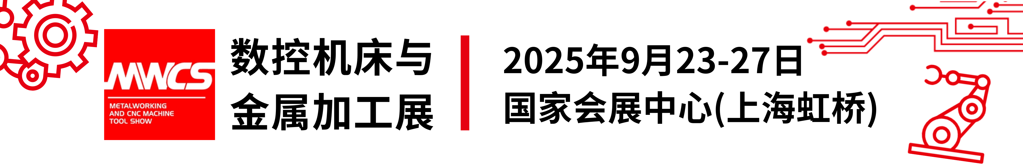 上海工博会MWCS数控机床与金属加工展2025招展火热报名中